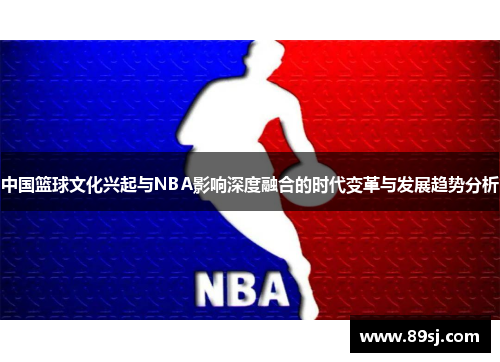 中国篮球文化兴起与NBA影响深度融合的时代变革与发展趋势分析