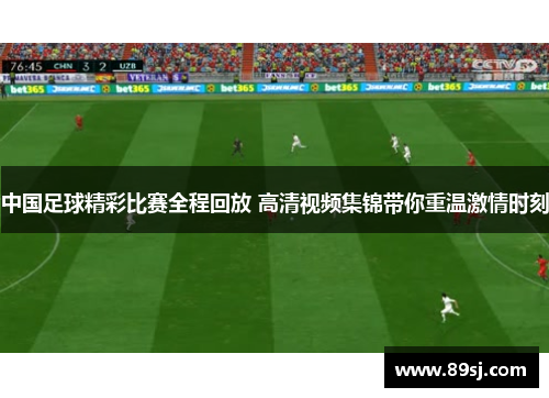 中国足球精彩比赛全程回放 高清视频集锦带你重温激情时刻