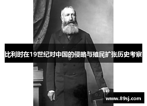 比利时在19世纪对中国的侵略与殖民扩张历史考察