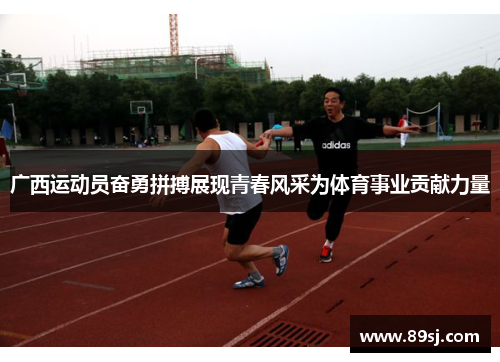 广西运动员奋勇拼搏展现青春风采为体育事业贡献力量