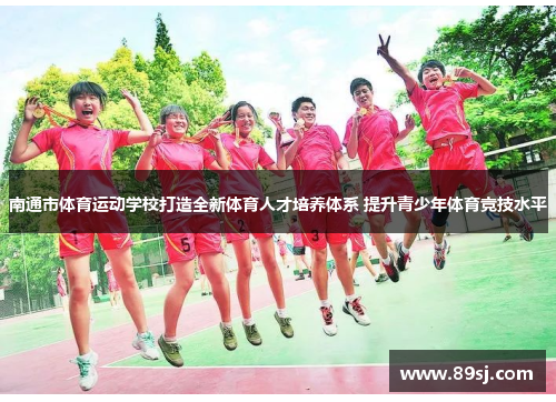 南通市体育运动学校打造全新体育人才培养体系 提升青少年体育竞技水平