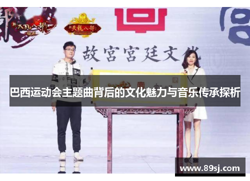 巴西运动会主题曲背后的文化魅力与音乐传承探析