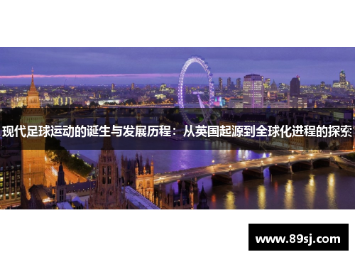 现代足球运动的诞生与发展历程：从英国起源到全球化进程的探索