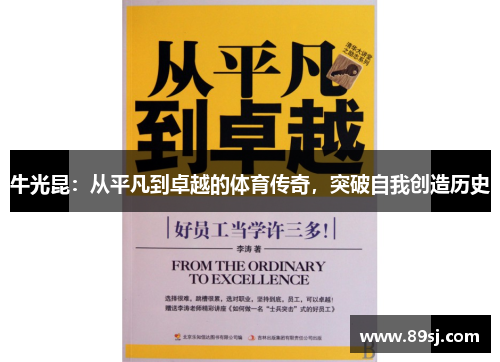 牛光昆：从平凡到卓越的体育传奇，突破自我创造历史