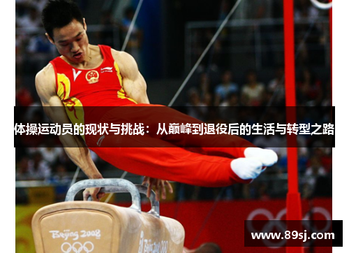 体操运动员的现状与挑战：从巅峰到退役后的生活与转型之路