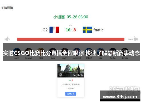 实时CSGO比赛比分直播全程跟踪 快速了解最新赛事动态