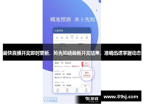 最快直播开奖即时更新，抢先知晓最新开奖结果，准确迅速掌握动态