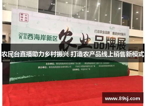 农民台直播助力乡村振兴 打造农产品线上销售新模式