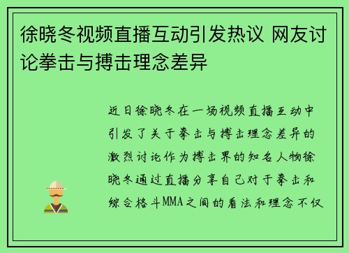 徐晓冬视频直播互动引发热议 网友讨论拳击与搏击理念差异