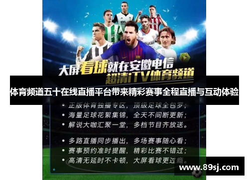 体育频道五十在线直播平台带来精彩赛事全程直播与互动体验