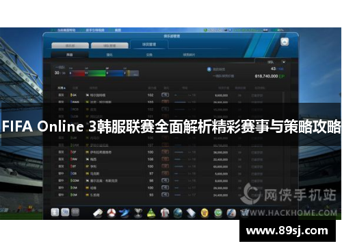 FIFA Online 3韩服联赛全面解析精彩赛事与策略攻略