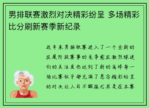男排联赛激烈对决精彩纷呈 多场精彩比分刷新赛季新纪录