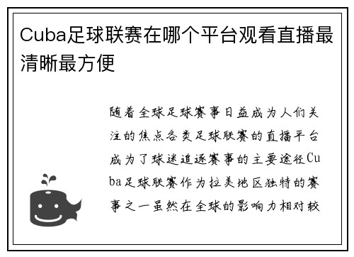 Cuba足球联赛在哪个平台观看直播最清晰最方便