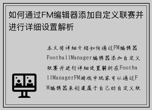 如何通过FM编辑器添加自定义联赛并进行详细设置解析
