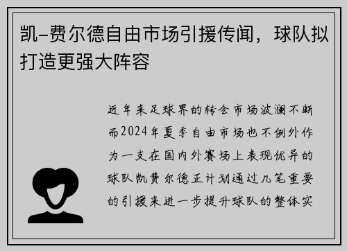 凯-费尔德自由市场引援传闻，球队拟打造更强大阵容