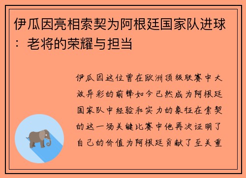 伊瓜因亮相索契为阿根廷国家队进球：老将的荣耀与担当