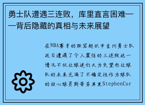 勇士队遭遇三连败，库里直言困难——背后隐藏的真相与未来展望
