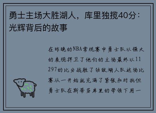 勇士主场大胜湖人，库里独揽40分：光辉背后的故事