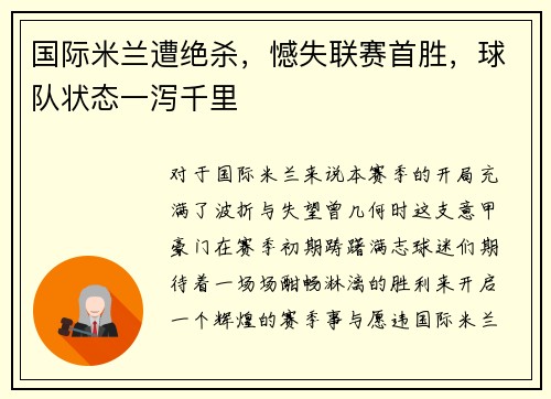 国际米兰遭绝杀，憾失联赛首胜，球队状态一泻千里