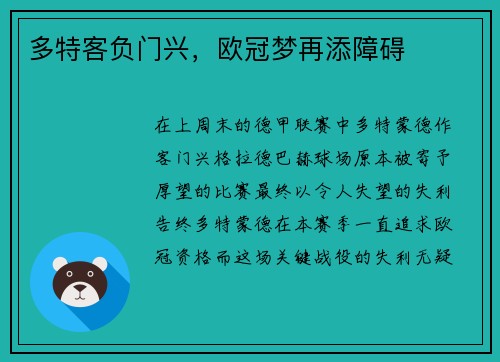 多特客负门兴，欧冠梦再添障碍