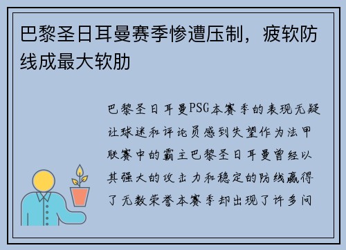 巴黎圣日耳曼赛季惨遭压制，疲软防线成最大软肋