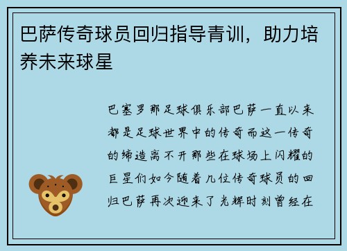 巴萨传奇球员回归指导青训，助力培养未来球星
