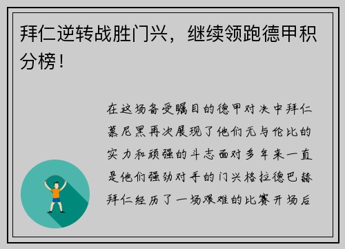 拜仁逆转战胜门兴，继续领跑德甲积分榜！