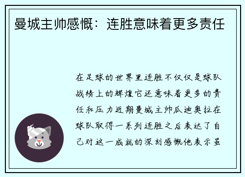 曼城主帅感慨：连胜意味着更多责任