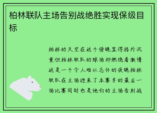 柏林联队主场告别战绝胜实现保级目标