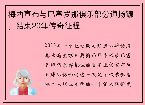 梅西宣布与巴塞罗那俱乐部分道扬镳，结束20年传奇征程