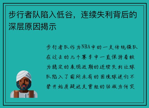 步行者队陷入低谷，连续失利背后的深层原因揭示