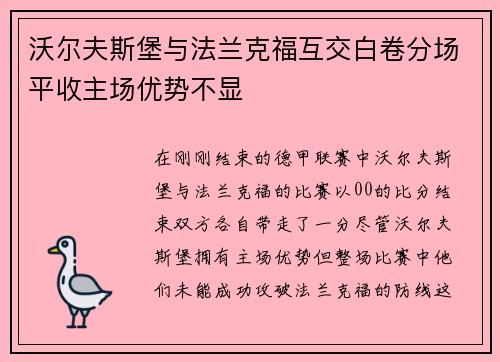 沃尔夫斯堡与法兰克福互交白卷分场平收主场优势不显