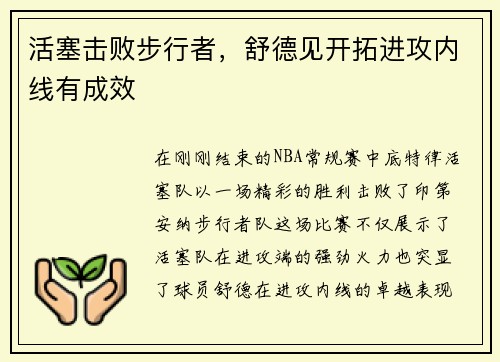 活塞击败步行者，舒德见开拓进攻内线有成效