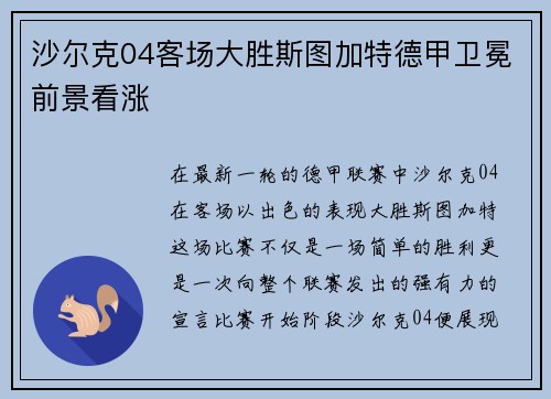 沙尔克04客场大胜斯图加特德甲卫冕前景看涨