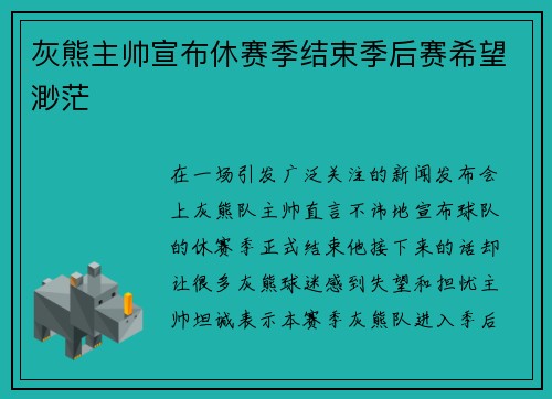 灰熊主帅宣布休赛季结束季后赛希望渺茫