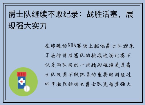 爵士队继续不败纪录：战胜活塞，展现强大实力
