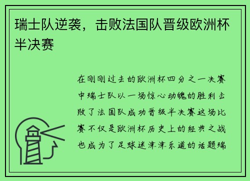 瑞士队逆袭，击败法国队晋级欧洲杯半决赛