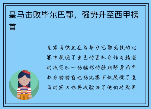 皇马击败毕尔巴鄂，强势升至西甲榜首