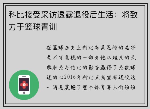 科比接受采访透露退役后生活：将致力于篮球青训