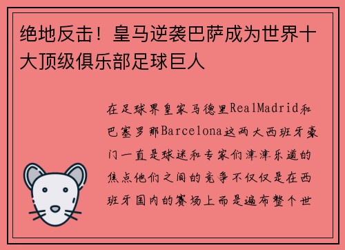 绝地反击！皇马逆袭巴萨成为世界十大顶级俱乐部足球巨人