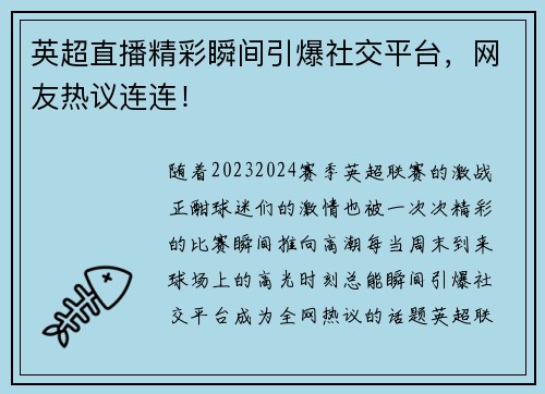 英超直播精彩瞬间引爆社交平台，网友热议连连！