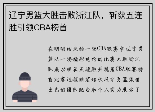 辽宁男篮大胜击败浙江队，斩获五连胜引领CBA榜首