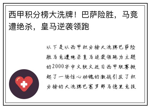 西甲积分榜大洗牌！巴萨险胜，马竞遭绝杀，皇马逆袭领跑