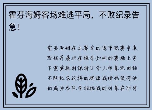 霍芬海姆客场难逃平局，不败纪录告急！