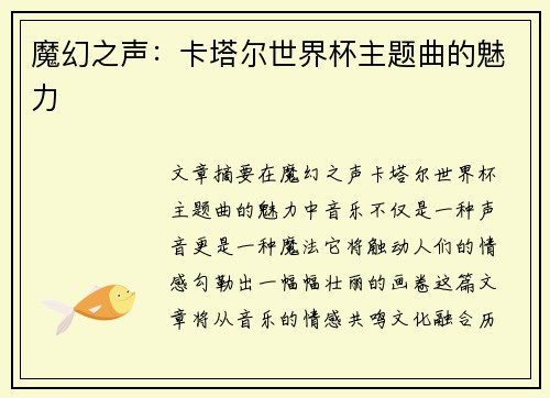 魔幻之声：卡塔尔世界杯主题曲的魅力