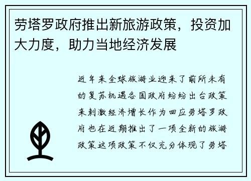 劳塔罗政府推出新旅游政策，投资加大力度，助力当地经济发展