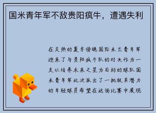 国米青年军不敌贵阳疯牛，遭遇失利