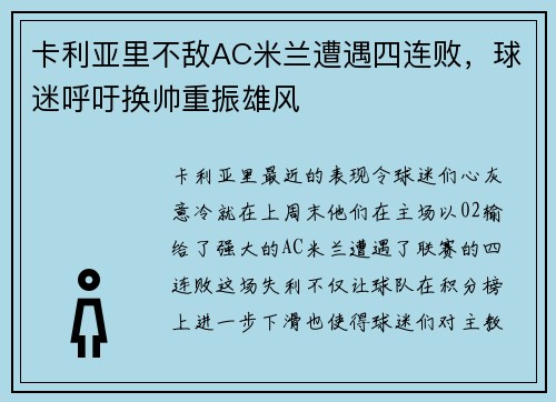 卡利亚里不敌AC米兰遭遇四连败，球迷呼吁换帅重振雄风