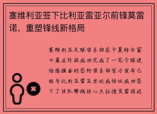 塞维利亚签下比利亚雷亚尔前锋莫雷诺，重塑锋线新格局
