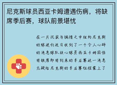尼克斯球员西亚卡姆遭遇伤病，将缺席季后赛，球队前景堪忧